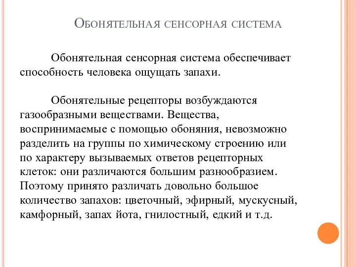 Обонятельная сенсорная система Обонятельная сенсорная система обеспечивает способность человека ощущать запахи. Обонятельные