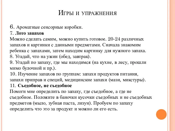 Игры и упражнения 6. Ароматные сенсорные коробки. 7. Лото запахов Можно сделать