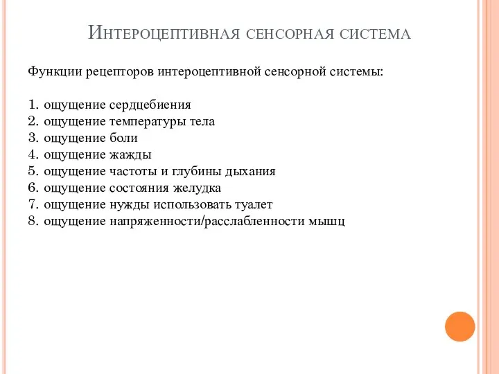 Интероцептивная сенсорная система Функции рецепторов интероцептивной сенсорной системы: 1. ощущение сердцебиения 2.