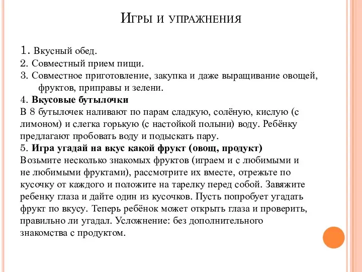 Игры и упражнения 1. Вкусный обед. 2. Совместный прием пищи. 3. Совместное