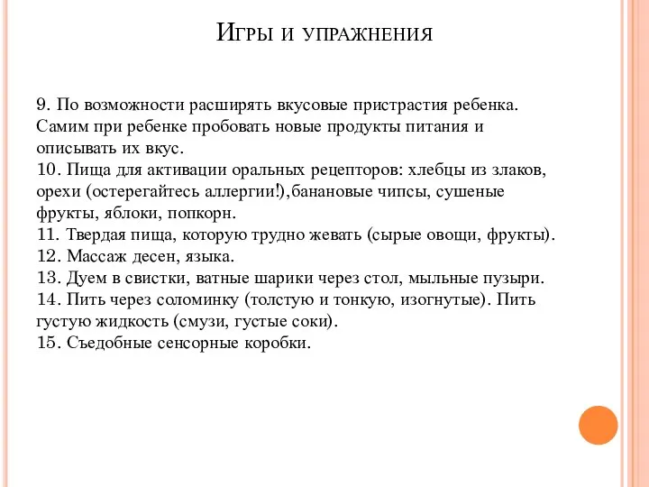 Игры и упражнения 9. По возможности расширять вкусовые пристрастия ребенка. Самим при