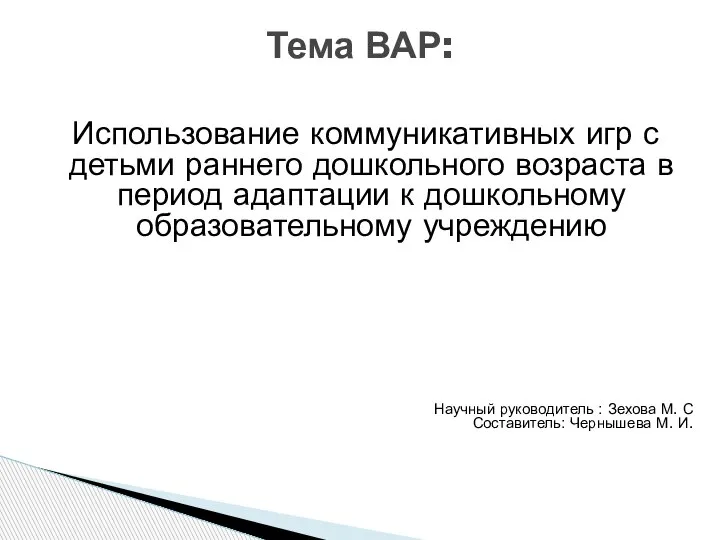 Использование коммуникативных игр с детьми раннего дошкольного возраста в период адаптации к