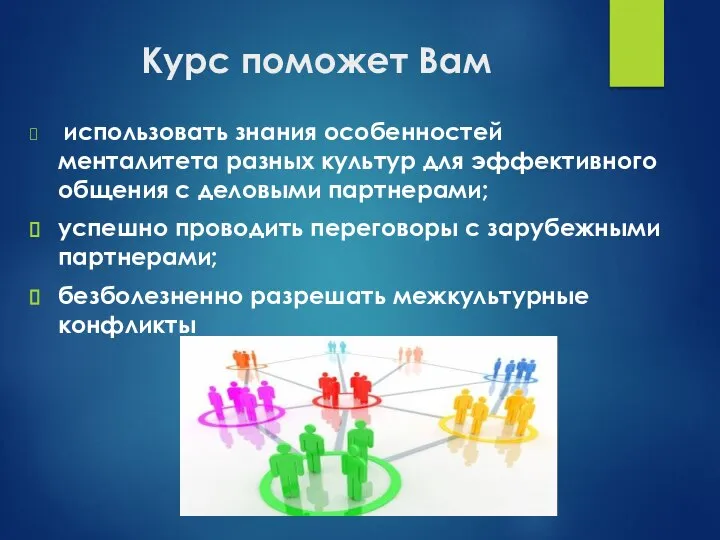 Курс поможет Вам использовать знания особенностей менталитета разных культур для эффективного общения