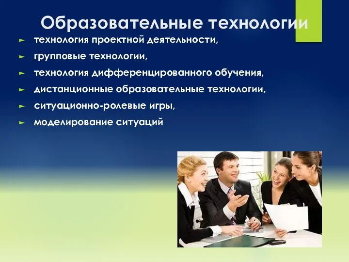 Образовательные технологии технология проектной деятельности, групповые технологии, технология дифференцированного обучения, дистанционные образовательные