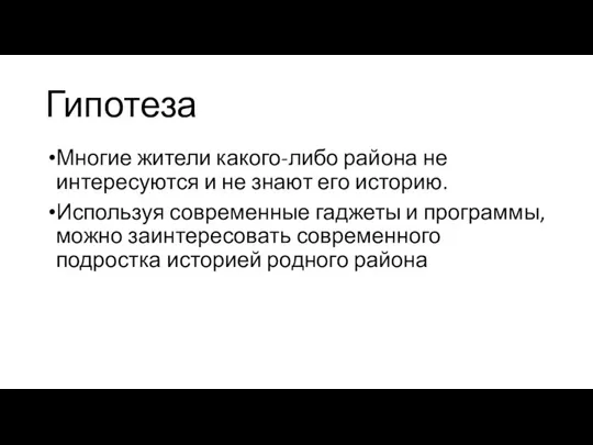 Гипотеза Многие жители какого-либо района не интересуются и не знают его историю.