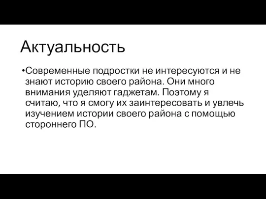 Актуальность Современные подростки не интересуются и не знают историю своего района. Они