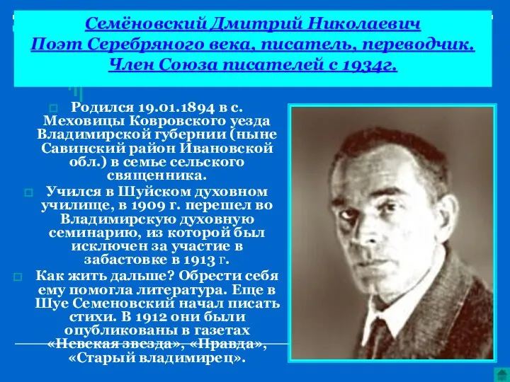 Семёновский Дмитрий Николаевич Поэт Серебряного века, писатель, переводчик. Член Союза писателей с