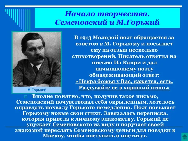 Вполне понятно, что, получив такое письмо, Семеновский почувствовал себя окрыленным, хотелось оправдать