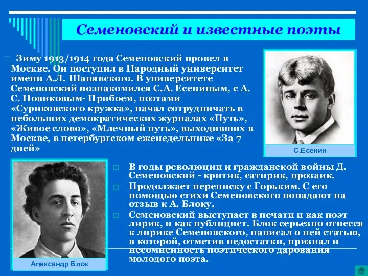 В годы революции и гражданской войны Д.Семеновский - критик, сатирик, прозаик. Продолжает