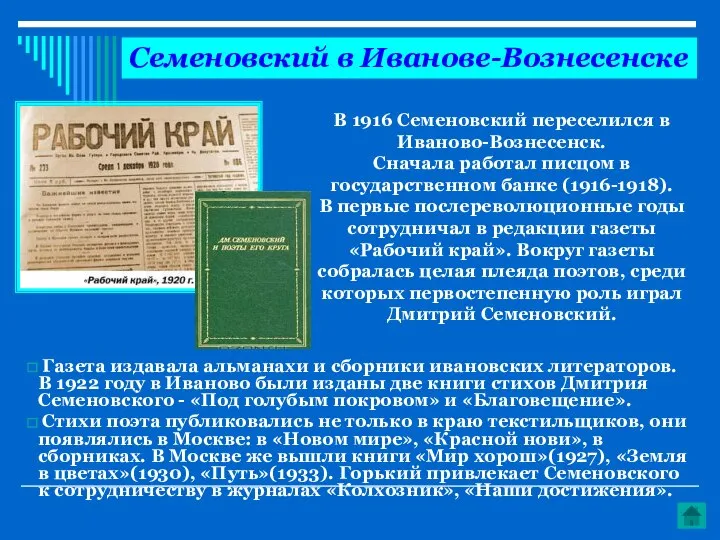Газета издавала альманахи и сборники ивановских литераторов. В 1922 году в Иваново