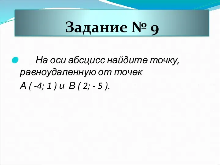 Задание № 9 На оси абсцисс найдите точку, равноудаленную от точек А