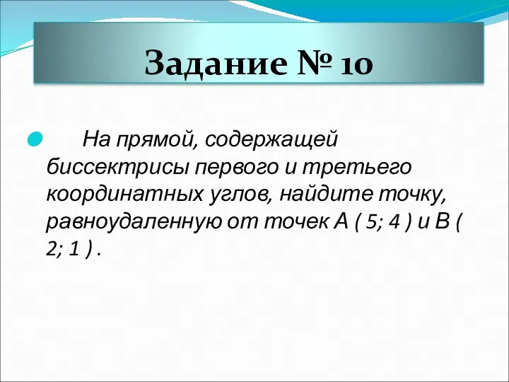 Задание № 10 На прямой, содержащей биссектрисы первого и третьего координатных углов,