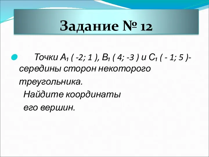 Задание № 12 Точки А₁ ( -2; 1 ), В₁ ( 4;