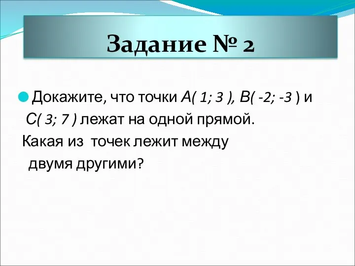 Задание № 2 Докажите, что точки А( 1; 3 ), В( -2;
