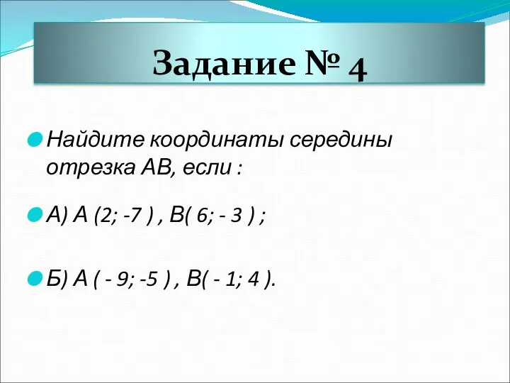 Задание № 4 Найдите координаты середины отрезка АВ, если : А) А