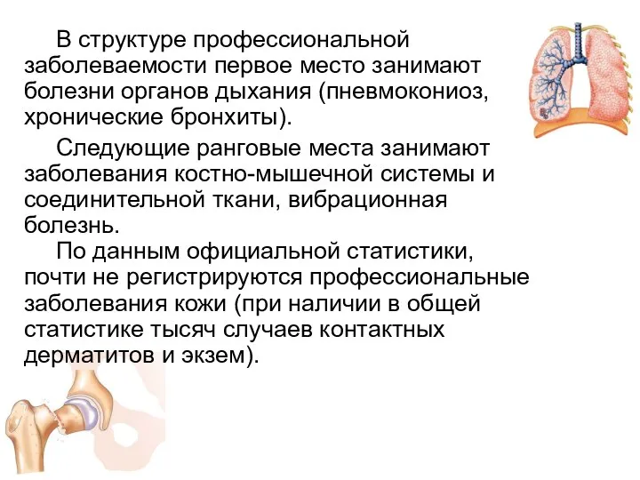 В структуре профессиональной заболеваемости первое место занимают болезни органов дыхания (пневмокониоз, хронические