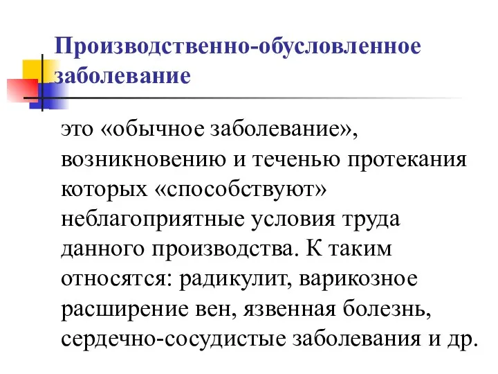 Производственно-обусловленное заболевание это «обычное заболевание», возникновению и теченью протекания которых «способствуют» неблагоприятные