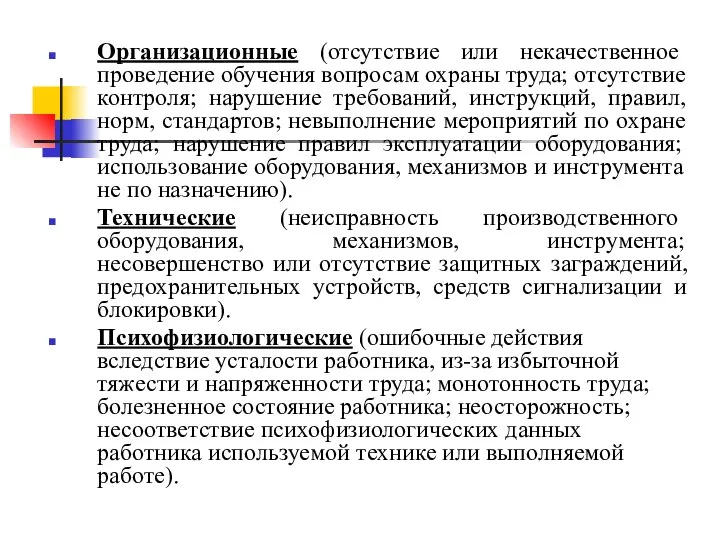 Организационные (отсутствие или некачественное проведение обучения вопросам охраны труда; отсутствие контроля; нарушение