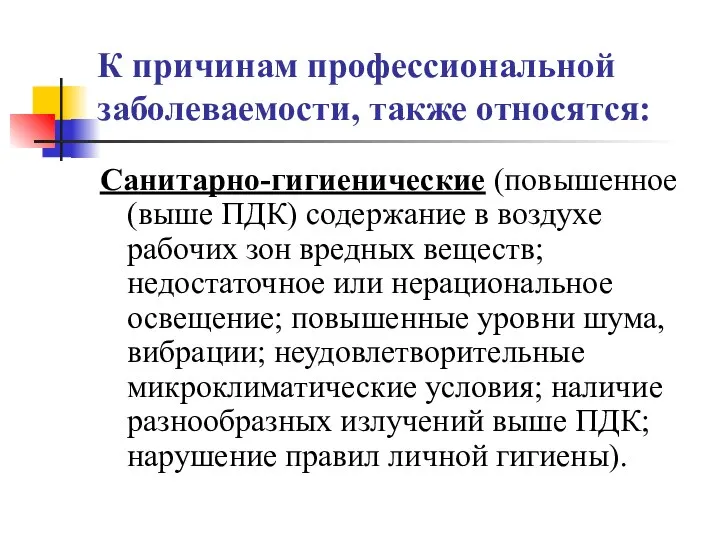 К причинам профессиональной заболеваемости, также относятся: Санитарно-гигиенические (повышенное (выше ПДК) содержание в