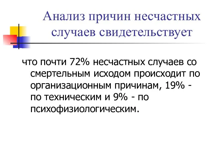 Анализ причин несчастных случаев свидетельствует что почти 72% несчастных случаев со смертельным