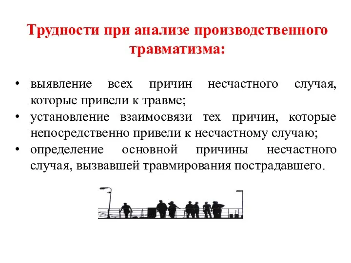 выявление всех причин несчастного случая, которые привели к травме; установление взаимосвязи тех