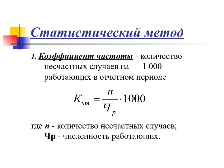 Статистический метод 1. Коэффициент частоты - количество несчастных случаев на 1 000