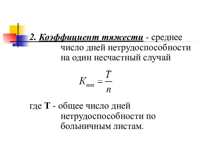 2. Коэффициент тяжести - среднее число дней нетрудоспособности на один несчастный случай