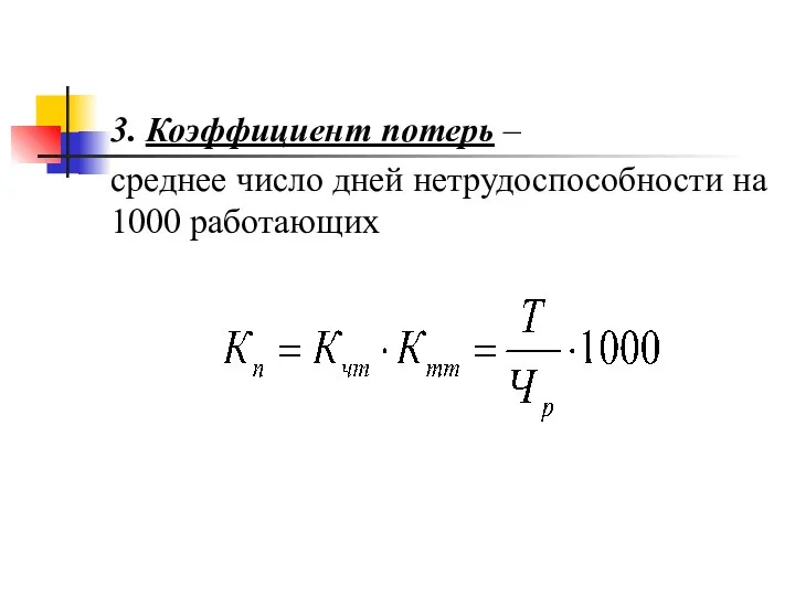 3. Коэффициент потерь – среднее число дней нетрудоспособности на 1000 работающих