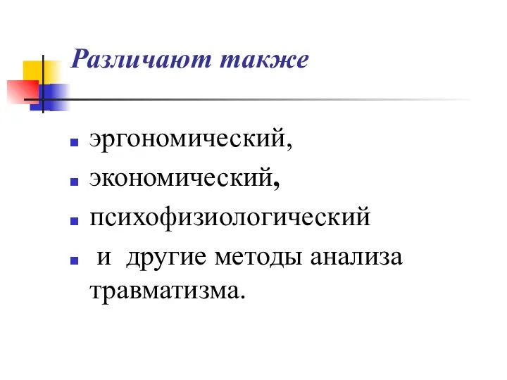 Различают также эргономический, экономический, психофизиологический и другие методы анализа травматизма.