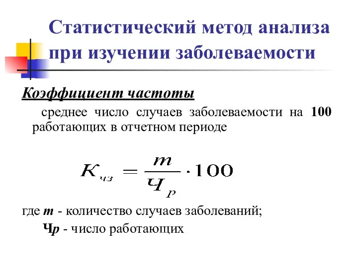 Статистический метод анализа при изучении заболеваемости Коэффициент частоты среднее число случаев заболеваемости