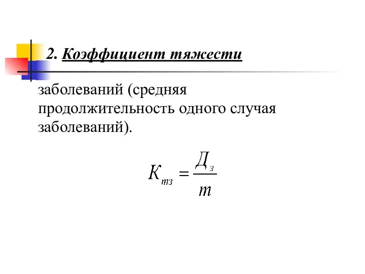 2. Коэффициент тяжести заболеваний (средняя продолжительность одного случая заболеваний).