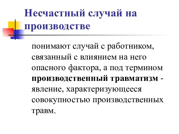 Несчастный случай на производстве понимают случай с работником, связанный с влиянием на