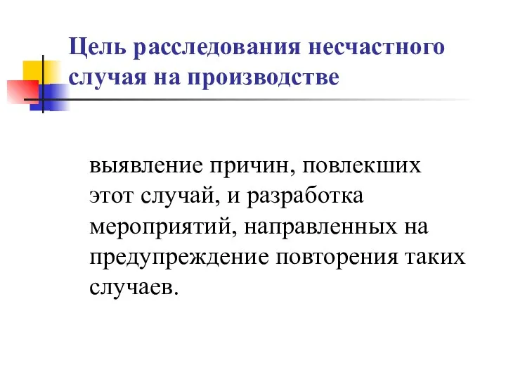 Цель расследования несчастного случая на производстве выявление причин, повлекших этот случай, и