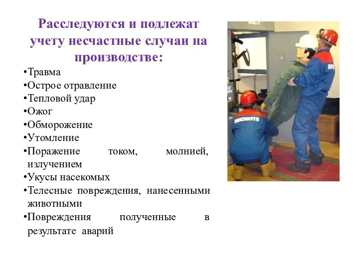 Расследуются и подлежат учету несчастные случаи на производстве: Травма Острое отравление Тепловой