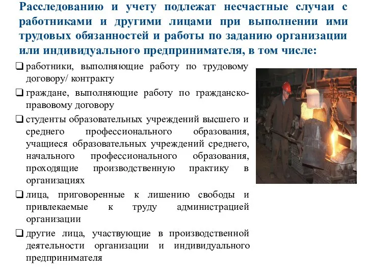 Расследованию и учету подлежат несчастные случаи с работниками и другими лицами при