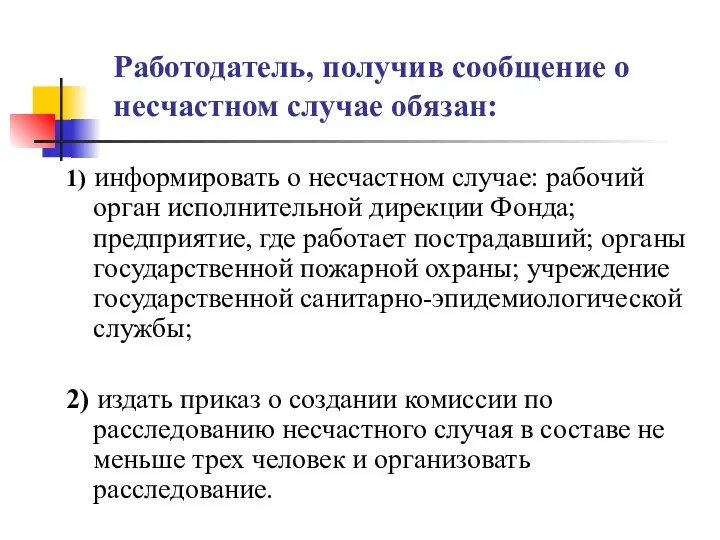 Работодатель, получив сообщение о несчастном случае обязан: 1) информировать о несчастном случае: