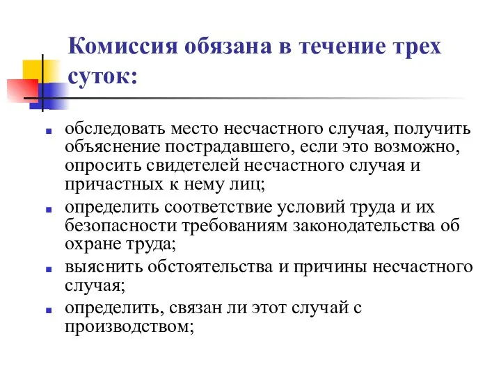 Комиссия обязана в течение трех суток: обследовать место несчастного случая, получить объяснение