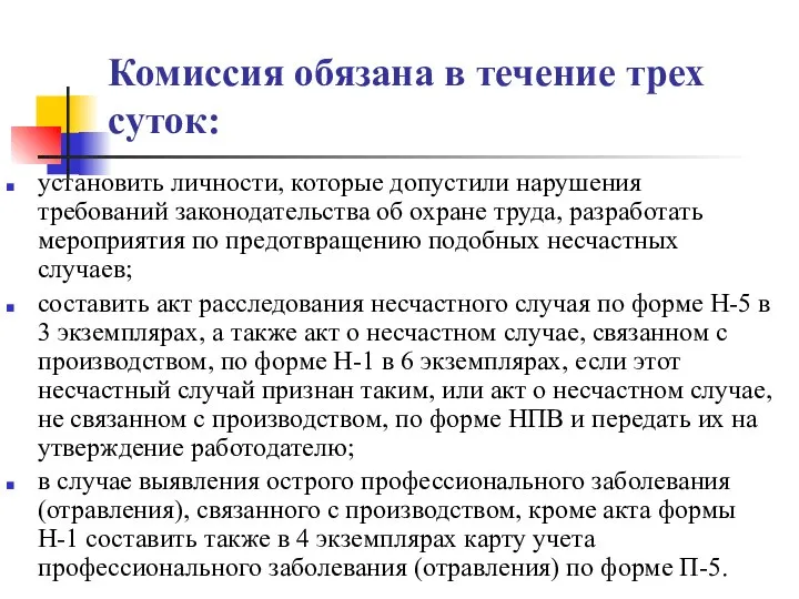 Комиссия обязана в течение трех суток: установить личности, которые допустили нарушения требований