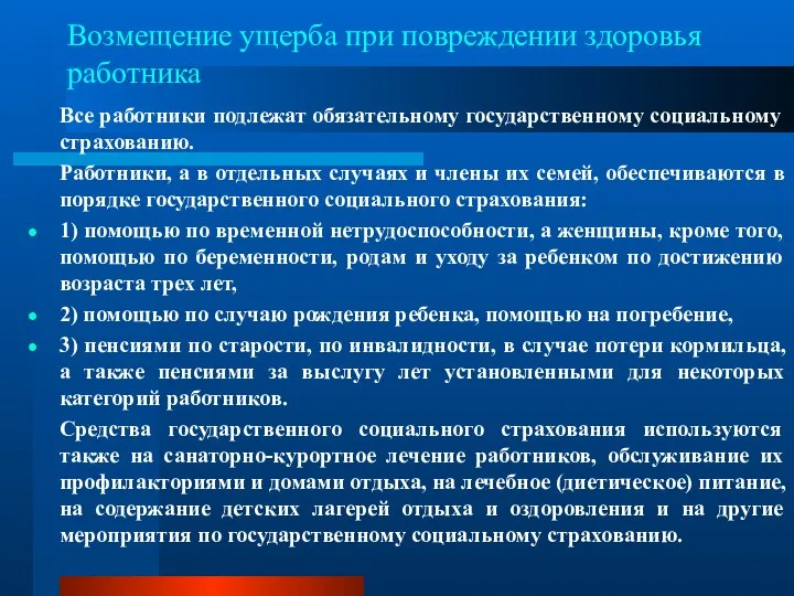 Возмещение ущерба при повреждении здоровья работника Все работники подлежат обязательному государственному социальному