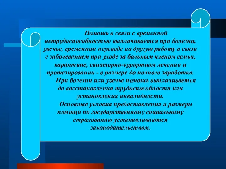 Помощь в связи с временной нетрудоспособностью выплачивается при болезни, увечье, временном переводе