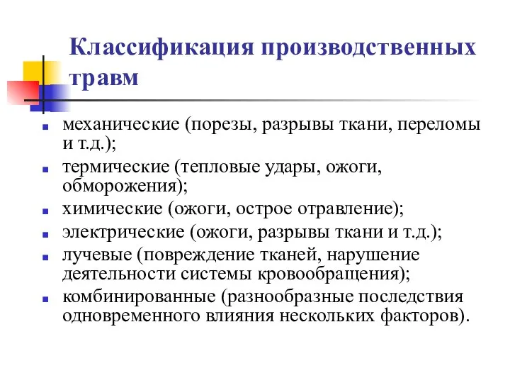 Классификация производственных травм механические (порезы, разрывы ткани, переломы и т.д.); термические (тепловые