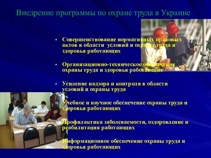 Внедрение программы по охране труда в Украине Совершенствование нормативных правовых актов в