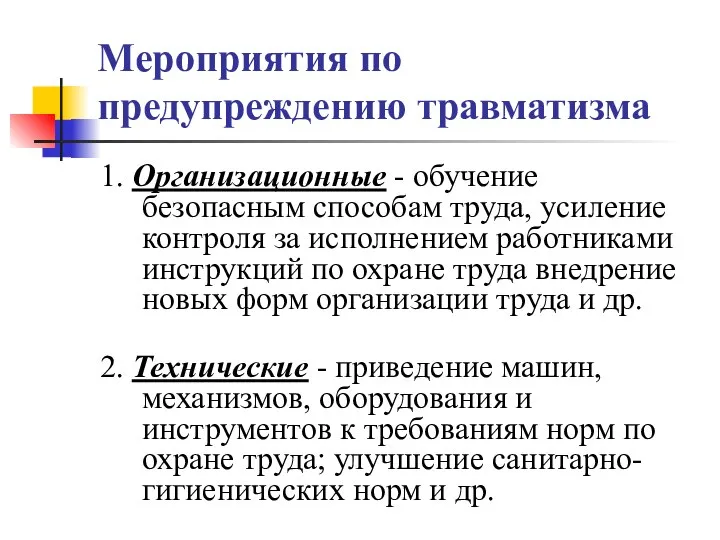 Мероприятия по предупреждению травматизма 1. Организационные - обучение безопасным способам труда, усиление