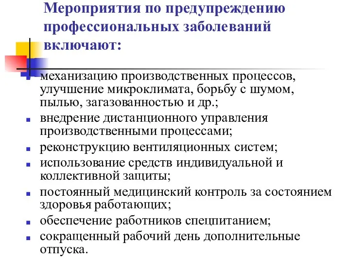 Мероприятия по предупреждению профессиональных заболеваний включают: механизацию производственных процессов, улучшение микроклимата, борьбу