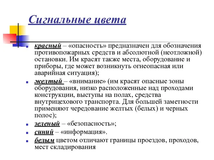 Сигнальные цвета красный – «опасность» предназначен для обозначения противопожарных средств и абсолютной