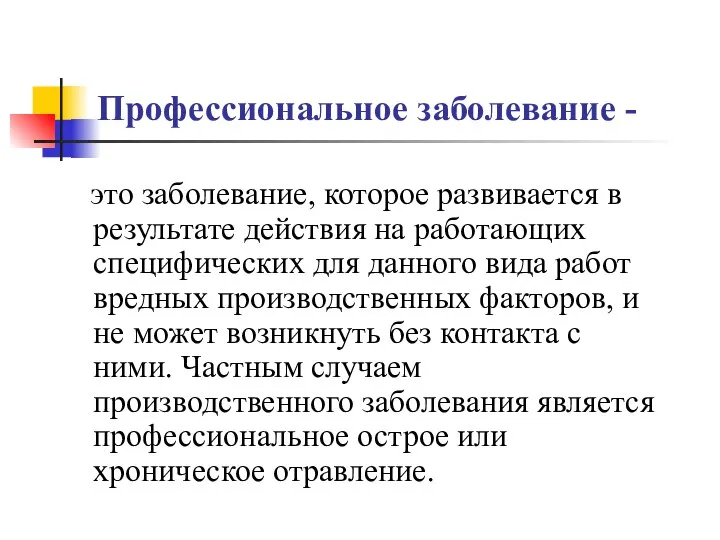 Профессиональное заболевание - это заболевание, которое развивается в результате действия на работающих