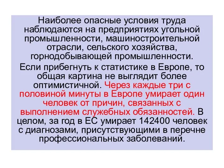 Наиболее опасные условия труда наблюдаются на предприятиях угольной промышленности, машиностроительной отрасли, сельского