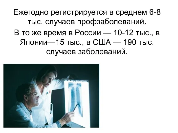 Ежегодно регистрируется в среднем 6-8 тыс. случаев профзаболеваний. В то же время