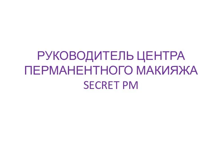 РУКОВОДИТЕЛЬ ЦЕНТРА ПЕРМАНЕНТНОГО МАКИЯЖА SECRET PM