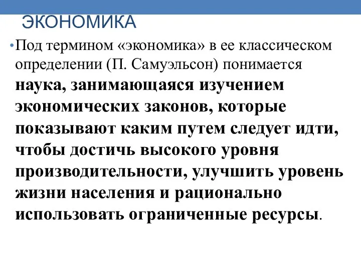 ЭКОНОМИКА Под термином «экономика» в ее классическом определении (П. Самуэльсон) понимается наука,